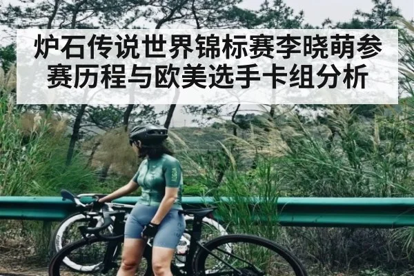 炉石传说世界锦标赛李晓萌参赛历程与欧美选手卡组分析